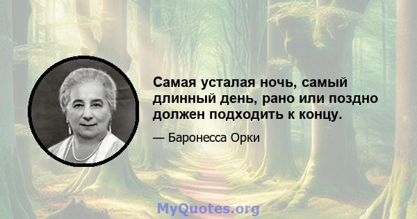 Самая усталая ночь, самый длинный день, рано или поздно должен подходить к концу.