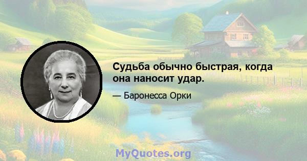 Судьба обычно быстрая, когда она наносит удар.