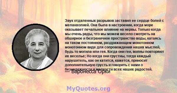 Звук отдаленных разрывов заставил ее сердце болей с меланхолией. Она была в настроении, когда море оказывает печальное влияние на нервы. Только когда мы очень рады, что мы можем весело смотреть на обширное и