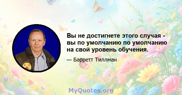 Вы не достигнете этого случая - вы по умолчанию по умолчанию на свой уровень обучения.