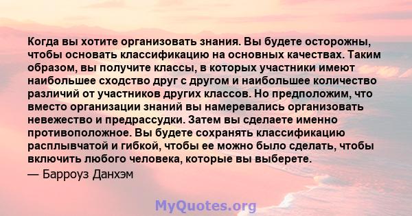 Когда вы хотите организовать знания. Вы будете осторожны, чтобы основать классификацию на основных качествах. Таким образом, вы получите классы, в которых участники имеют наибольшее сходство друг с другом и наибольшее