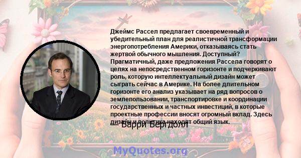 Джеймс Рассел предлагает своевременный и убедительный план для реалистичной трансформации энергопотребления Америки, отказываясь стать жертвой обычного мышления. Доступный? Прагматичный, даже предложения Рассела говорят 