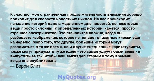 К счастью, моя ограниченная продолжительность внимания хорошо подходит для скорости новостных циклов. На вас происходит нападение историй даже в медленном дне новостей, но некоторые вещи просто склонны. У определенных