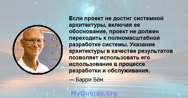 Если проект не достиг системной архитектуры, включая ее обоснование, проект не должен переходить к полномасштабной разработке системы. Указание архитектуры в качестве результатов позволяет использовать его использование 