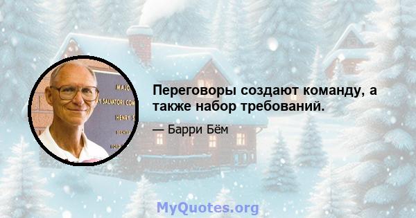 Переговоры создают команду, а также набор требований.