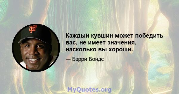 Каждый кувшин может победить вас, не имеет значения, насколько вы хороши.