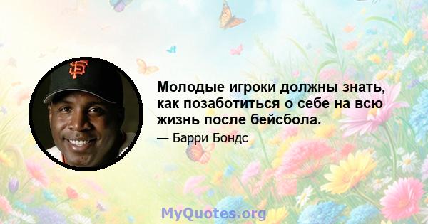 Молодые игроки должны знать, как позаботиться о себе на всю жизнь после бейсбола.