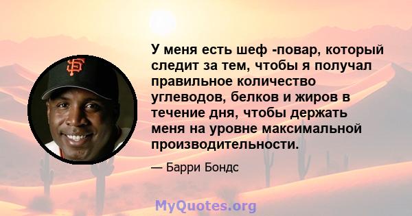 У меня есть шеф -повар, который следит за тем, чтобы я получал правильное количество углеводов, белков и жиров в течение дня, чтобы держать меня на уровне максимальной производительности.