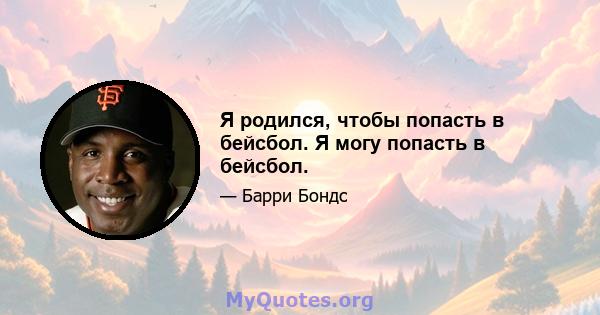 Я родился, чтобы попасть в бейсбол. Я могу попасть в бейсбол.