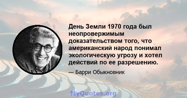 День Земли 1970 года был неопровержимым доказательством того, что американский народ понимал экологическую угрозу и хотел действий по ее разрешению.