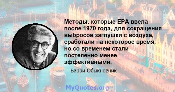 Методы, которые EPA ввела после 1970 года, для сокращения выбросов заглушки с воздуха, сработали на некоторое время, но со временем стали постепенно менее эффективными.