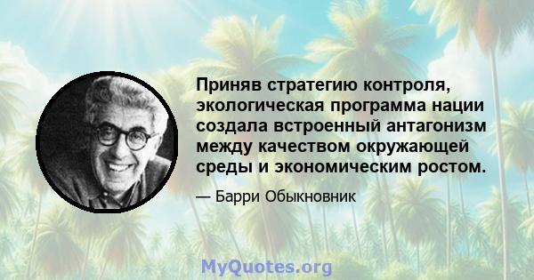 Приняв стратегию контроля, экологическая программа нации создала встроенный антагонизм между качеством окружающей среды и экономическим ростом.