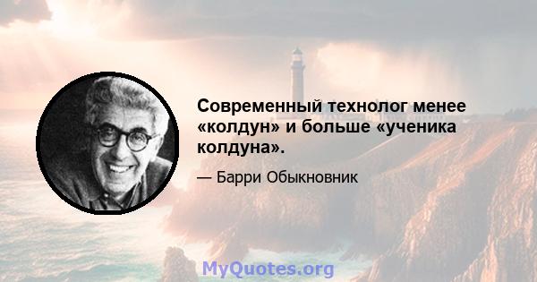 Современный технолог менее «колдун» и больше «ученика колдуна».