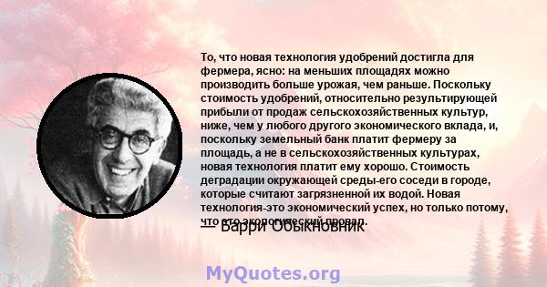 То, что новая технология удобрений достигла для фермера, ясно: на меньших площадях можно производить больше урожая, чем раньше. Поскольку стоимость удобрений, относительно результирующей прибыли от продаж