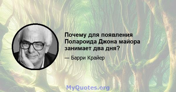 Почему для появления Полароида Джона майора занимает два дня?