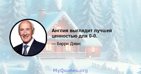 Англия выглядит лучшей ценностью для 0-0.