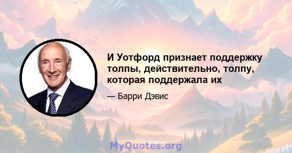 И Уотфорд признает поддержку толпы, действительно, толпу, которая поддержала их