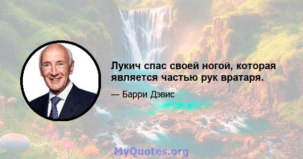 Лукич спас своей ногой, которая является частью рук вратаря.