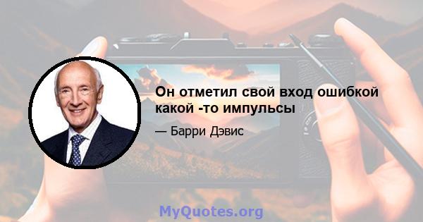 Он отметил свой вход ошибкой какой -то импульсы