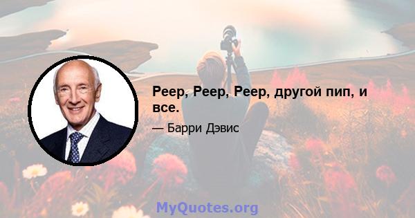 Peep, Peep, Peep, другой пип, и все.