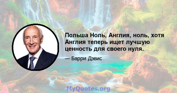 Польша Ноль, Англия, ноль, хотя Англия теперь ищет лучшую ценность для своего нуля.