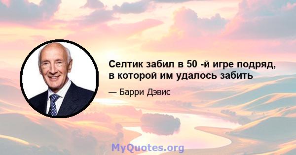 Селтик забил в 50 -й игре подряд, в которой им удалось забить