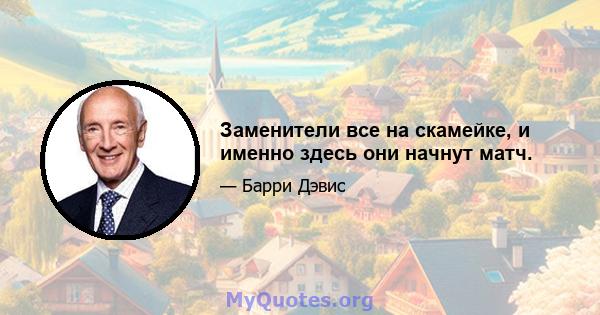 Заменители все на скамейке, и именно здесь они начнут матч.