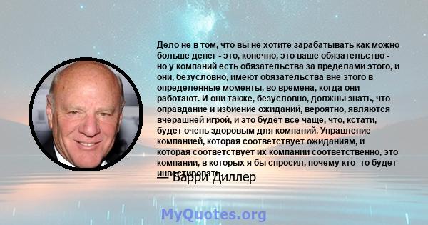 Дело не в том, что вы не хотите зарабатывать как можно больше денег - это, конечно, это ваше обязательство - но у компаний есть обязательства за пределами этого, и они, безусловно, имеют обязательства вне этого в