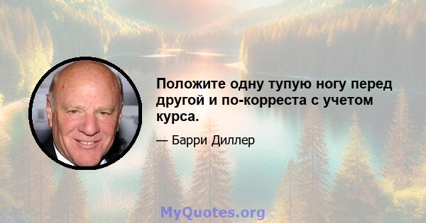 Положите одну тупую ногу перед другой и по-корреста с учетом курса.