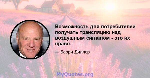 Возможность для потребителей получать трансляцию над воздушным сигналом - это их право.