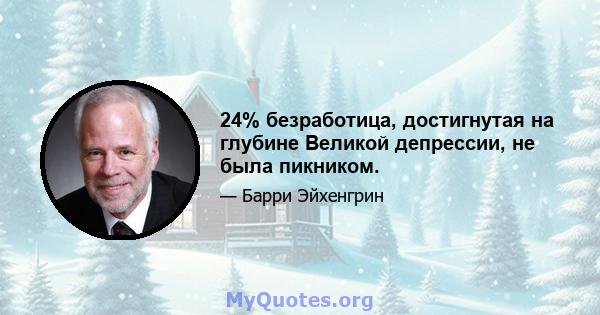 24% безработица, достигнутая на глубине Великой депрессии, не была пикником.