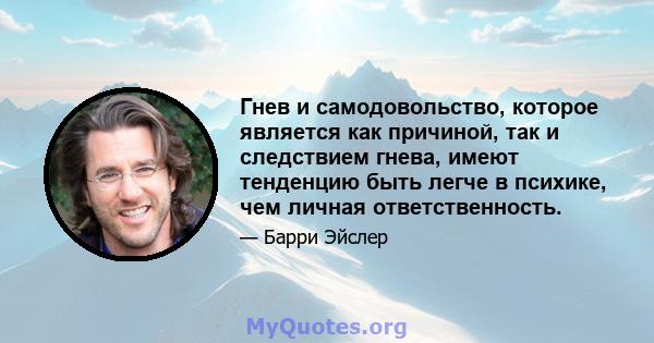 Гнев и самодовольство, которое является как причиной, так и следствием гнева, имеют тенденцию быть легче в психике, чем личная ответственность.