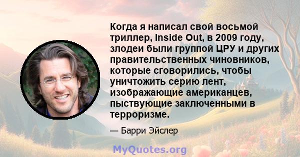 Когда я написал свой восьмой триллер, Inside Out, в 2009 году, злодеи были группой ЦРУ и других правительственных чиновников, которые сговорились, чтобы уничтожить серию лент, изображающие американцев, пыствующие