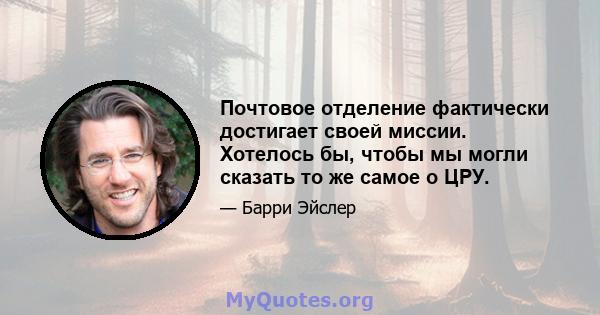 Почтовое отделение фактически достигает своей миссии. Хотелось бы, чтобы мы могли сказать то же самое о ЦРУ.