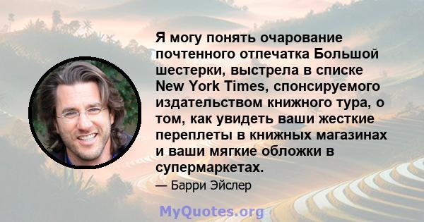 Я могу понять очарование почтенного отпечатка Большой шестерки, выстрела в списке New York Times, спонсируемого издательством книжного тура, о том, как увидеть ваши жесткие переплеты в книжных магазинах и ваши мягкие