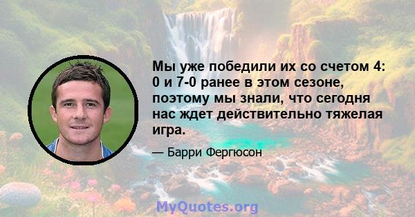 Мы уже победили их со счетом 4: 0 и 7-0 ранее в этом сезоне, поэтому мы знали, что сегодня нас ждет действительно тяжелая игра.