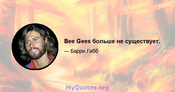 Bee Gees больше не существует.