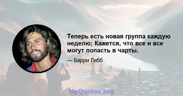 Теперь есть новая группа каждую неделю; Кажется, что все и все могут попасть в чарты.