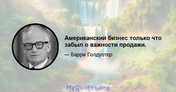 Американский бизнес только что забыл о важности продажи.