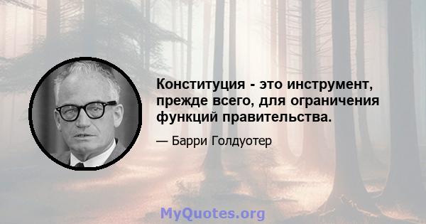 Конституция - это инструмент, прежде всего, для ограничения функций правительства.