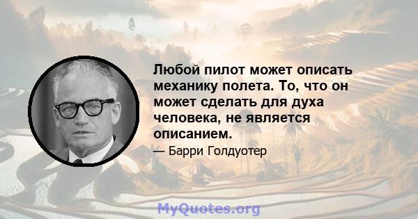 Любой пилот может описать механику полета. То, что он может сделать для духа человека, не является описанием.