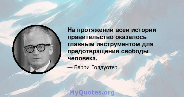 На протяжении всей истории правительство оказалось главным инструментом для предотвращения свободы человека.