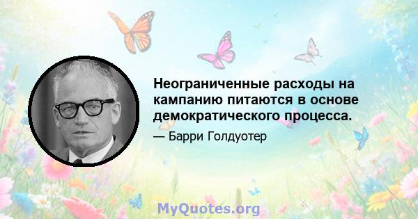 Неограниченные расходы на кампанию питаются в основе демократического процесса.