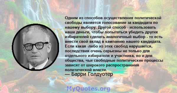 Одним из способов осуществления политической свободы является голосование за кандидата по нашему выбору. Другой способ - использовать наши деньги, чтобы попытаться убедить других избирателей сделать аналогичный выбор -