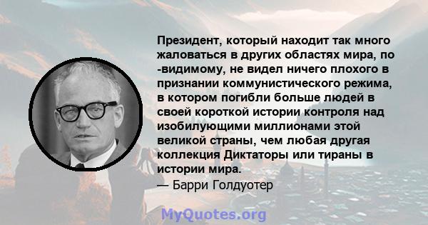 Президент, который находит так много жаловаться в других областях мира, по -видимому, не видел ничего плохого в признании коммунистического режима, в котором погибли больше людей в своей короткой истории контроля над