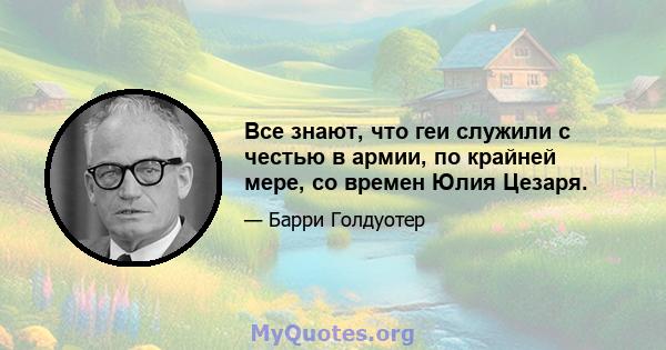 Все знают, что геи служили с честью в армии, по крайней мере, со времен Юлия Цезаря.