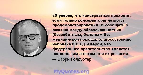 «Я уверен, что консерватизм проходит, если только консерваторы не могут продемонстрировать и не сообщать о разнице между обеспокоенностью [безработным, больным без медицинской помощи, благосостоянию человека и т. Д.] и