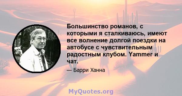 Большинство романов, с которыми я сталкиваюсь, имеют все волнение долгой поездки на автобусе с чувствительным радостным клубом. Yammer и чат.