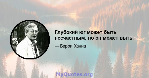 Глубокий юг может быть несчастным, но он может выть.