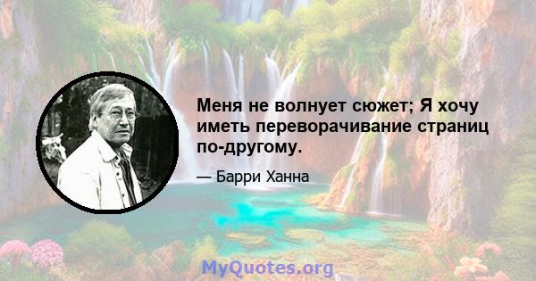 Меня не волнует сюжет; Я хочу иметь переворачивание страниц по-другому.